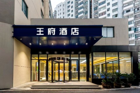 王府酒店(抚州东华理工大学店)