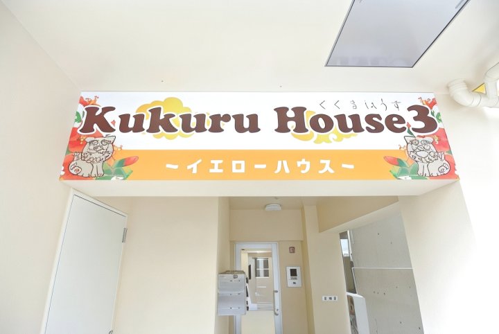 库库鲁之家3(Kukuru House 3)