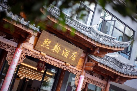 熙翰酒店(建水古城小火车店)
