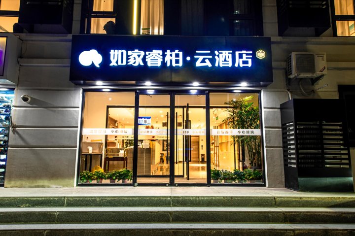 如家睿柏·云酒店(北京清华长庚医院天通苑东地铁站店)