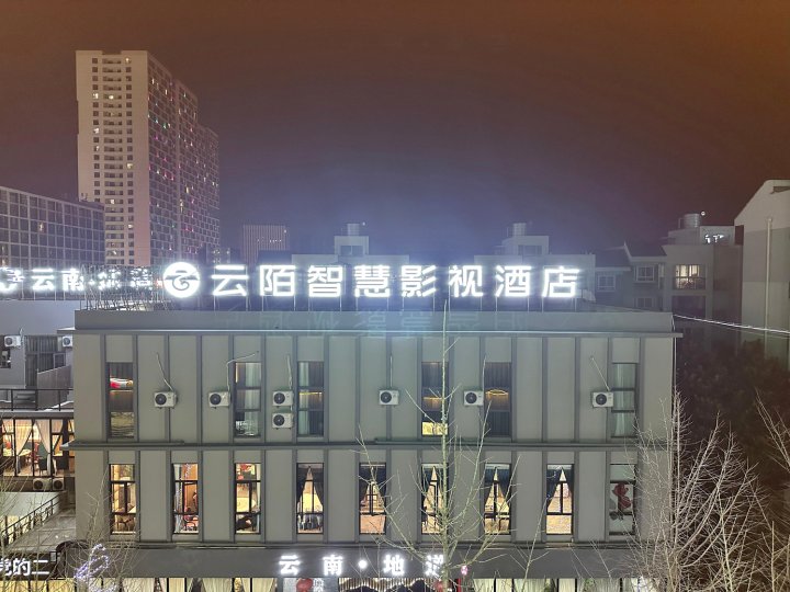 云陌智慧影视酒店(昆明高铁南站大学城店)