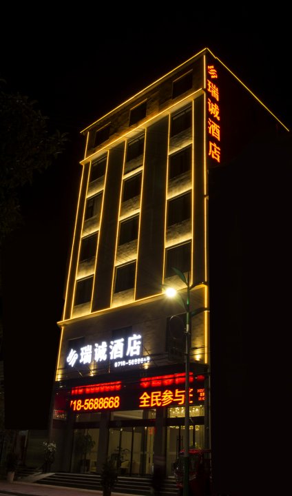 鹤峰瑞诚酒店