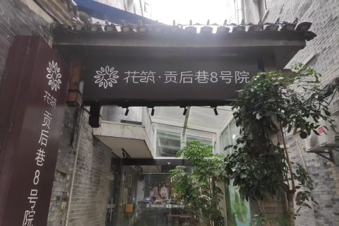 花筑·贡后巷8号院(桂林两江四湖象鼻山店)
