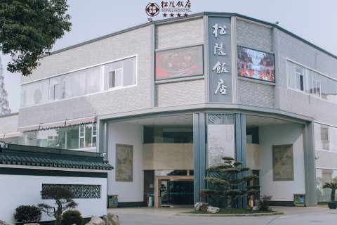 苏州松陵饭店
