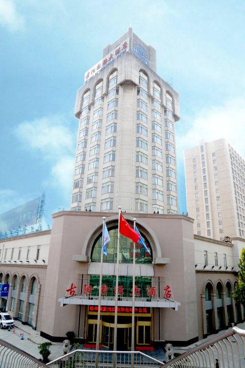 淮南古阳国际大酒店