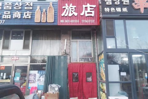 新东旅店