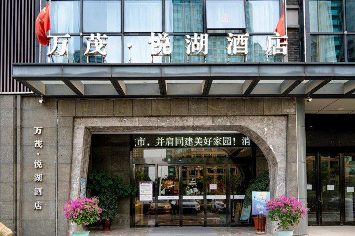 万茂·悦湖酒店