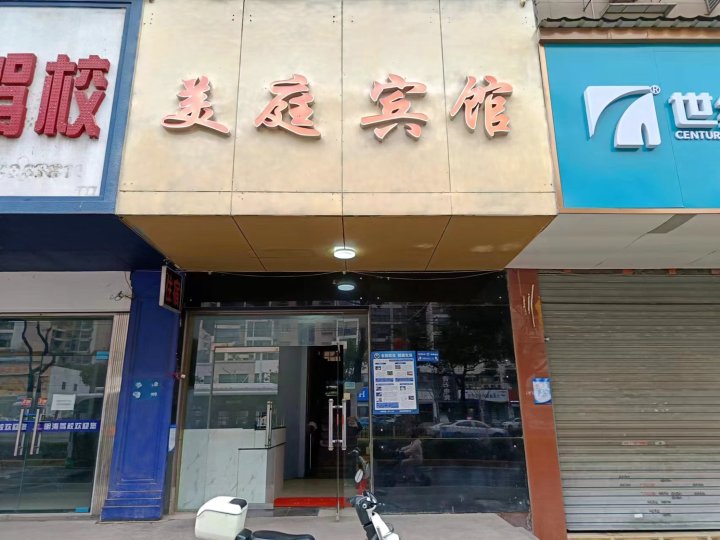 美庭宾馆(汉阳七里庙地铁站店)