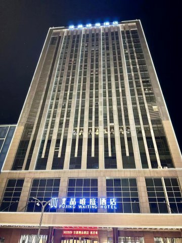 璞晶唯庭酒店(津昆桥店)