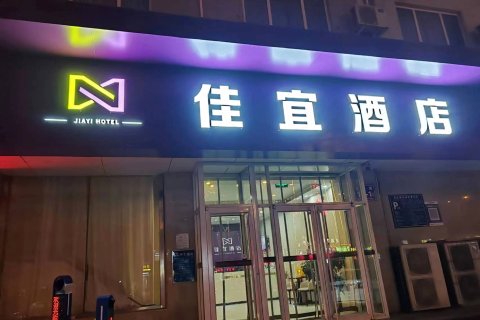 佳宜酒店(泰安天外村泰山火车站店)