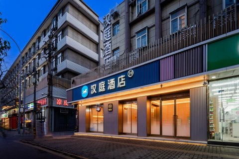汉庭酒店(西安钟楼北大街地铁站店)