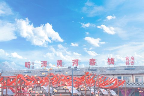 听涛黄河客栈