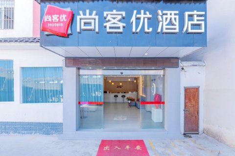 尚客优快捷酒店(丽江古城南门店)