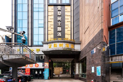 泸州雪梨树主题酒店(水井沟步行街店)