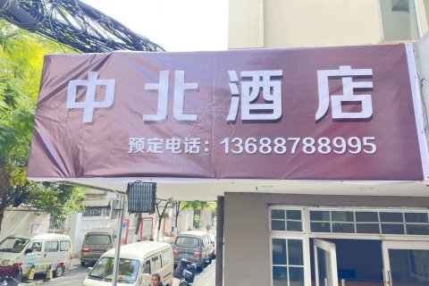 中北酒店(昆明火车站店)