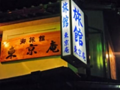 旅馆 东京庵(Ryokan Tokyo-an)