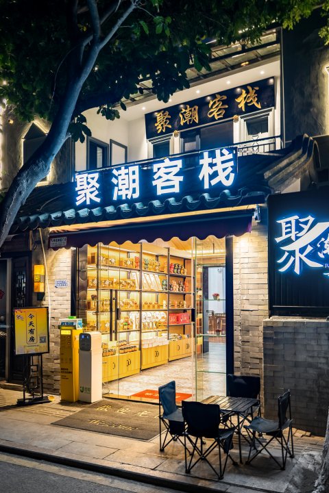 潮州聚潮客栈(潮州古城牌坊街店)