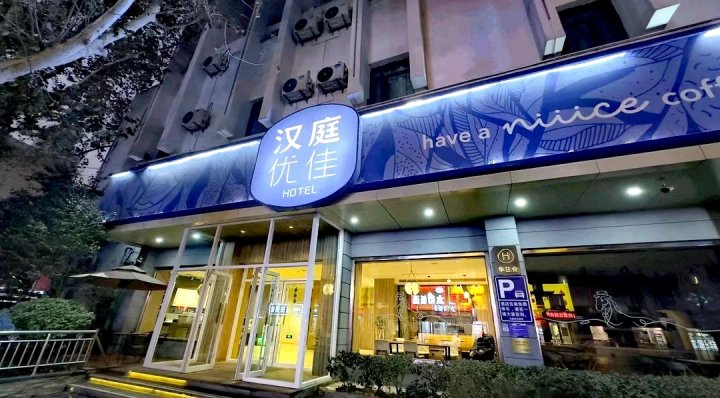 汉庭优佳酒店(济南大观园店)