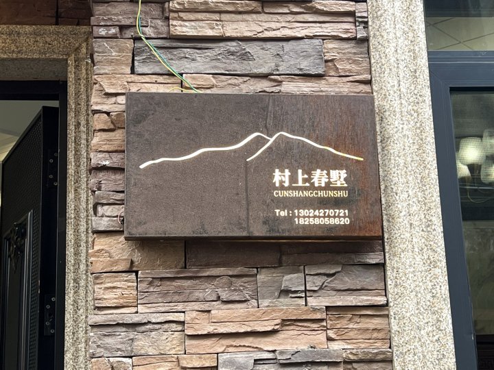 桐庐村上春墅民宿(生仙里竹溪探险乐园店)