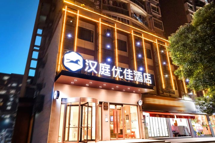 汉庭优佳酒店(武汉额头湾地铁站店)