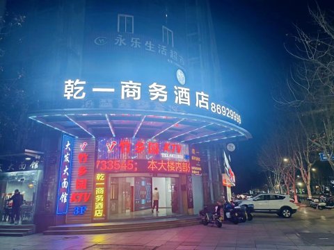 乾一商务酒店(海盐店)