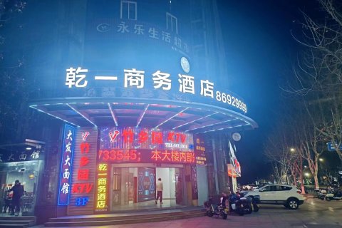 乾一商务酒店(海盐店)