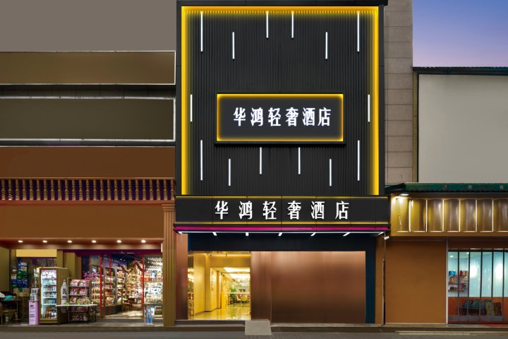 华鸿轻奢酒店(西京医院胡家庙店)