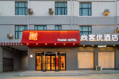 尚客优连锁酒店(焦作武陟迎宾大道店)