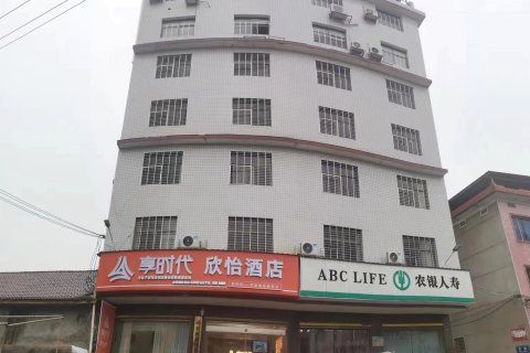享时代欣怡酒店(攸县望云国际广场店)