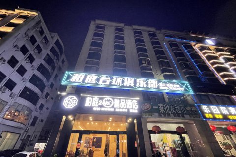 琼海柏庭24小时精品酒店(银海路店)
