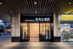 芙芮达酒店(长沙松雅湖吾悦广场店) 芙芮达酒店(长沙松雅湖吾悦广场店)