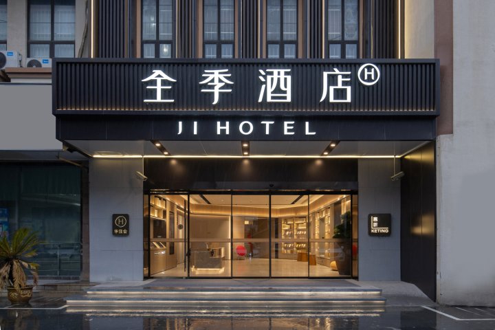全季酒店(上海金平路地铁站店)