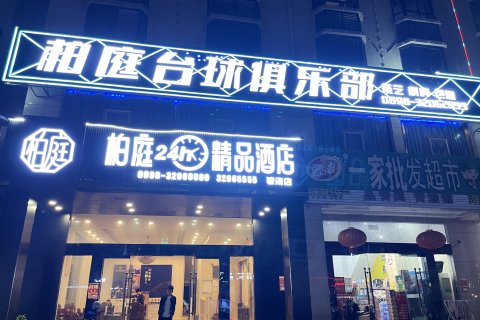 琼海柏庭24小时精品酒店(银海路店)