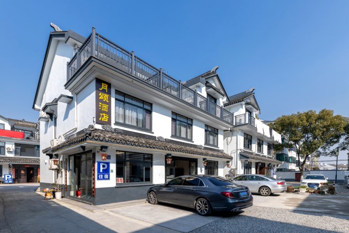 周庄月颂酒店