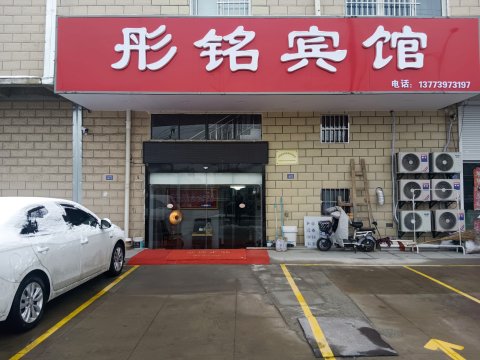 泗阳彤铭宾馆(桂庄小区店)