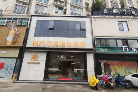 龙海尚好华庭假日酒店(美一城店)