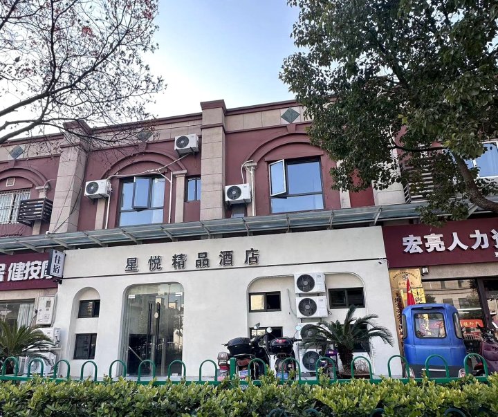 上海星悦精品酒店(青浦新城地铁站城中北路店)