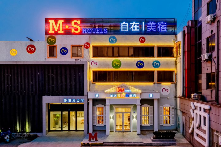 MEISU美宿酒店(南通濠河风景区姚港路店)