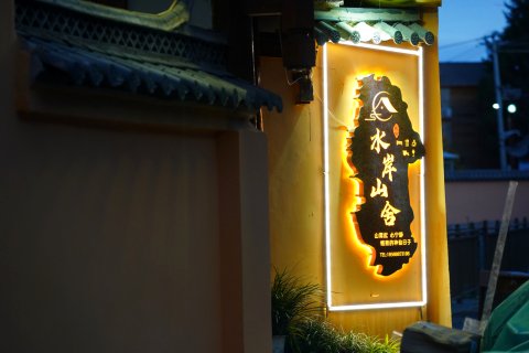 泸沽湖水岸山舍客栈