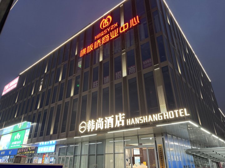 韩尚酒店(西溪联胜路地铁站店)