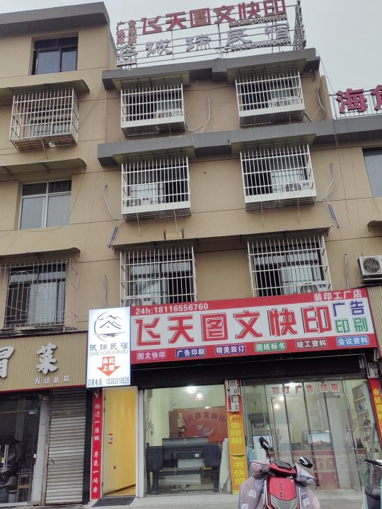 诚瑞民宿(万达广场店)