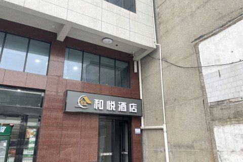 临湘市和悦酒店