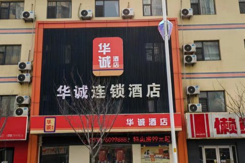 华诚酒店(临沂临沭县店)