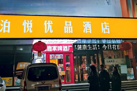 洛阳泊悦优品酒店(万达广场店)