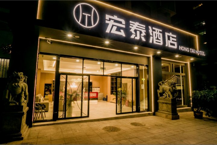 个旧宏泰酒店