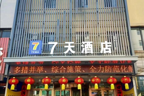 7天连锁酒店(瓦房店火车站店)