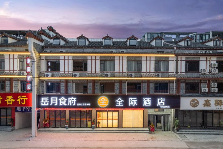 全际酒店(衡阳南岳衡山景区大庙店)