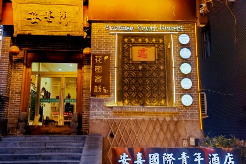 洛阳安喜国际青年酒店(丽景门十字街店)