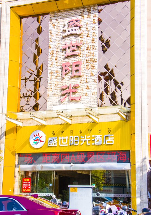 西昌盛世阳光酒店(时代广场店)