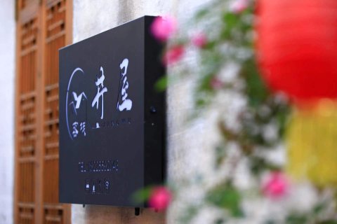 宏村井屋客栈